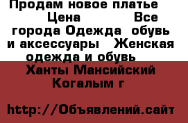 Продам новое платье Italy › Цена ­ 8 500 - Все города Одежда, обувь и аксессуары » Женская одежда и обувь   . Ханты-Мансийский,Когалым г.